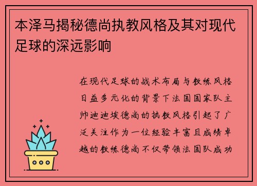 本泽马揭秘德尚执教风格及其对现代足球的深远影响