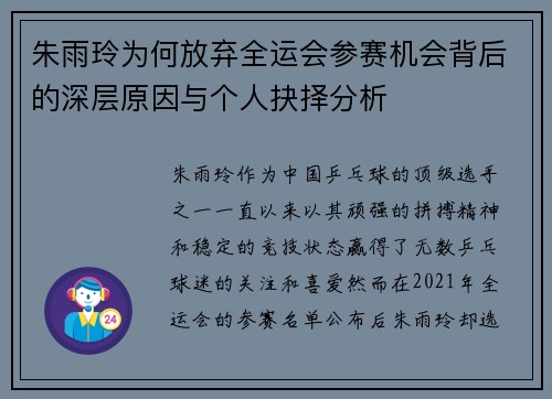 朱雨玲为何放弃全运会参赛机会背后的深层原因与个人抉择分析