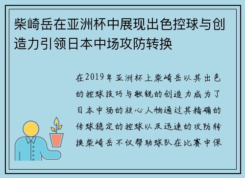 柴崎岳在亚洲杯中展现出色控球与创造力引领日本中场攻防转换