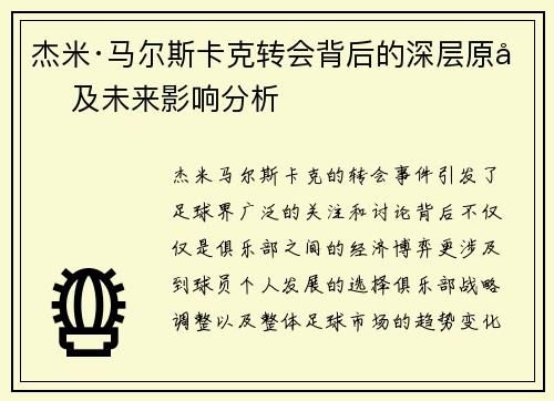 杰米·马尔斯卡克转会背后的深层原因及未来影响分析 杰米·马尔斯卡克转会背后的深层原因及未来影响分析