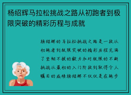 杨绍辉马拉松挑战之路从初跑者到极限突破的精彩历程与成就 杨绍辉马拉松挑战之路从初跑者到极限突破的精彩历程与成就