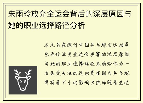 朱雨玲放弃全运会背后的深层原因与她的职业选择路径分析