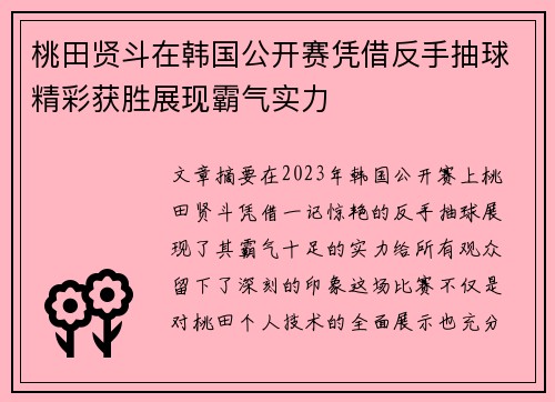 桃田贤斗在韩国公开赛凭借反手抽球精彩获胜展现霸气实力