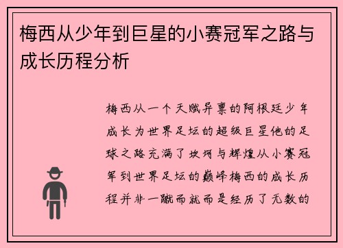 梅西从少年到巨星的小赛冠军之路与成长历程分析