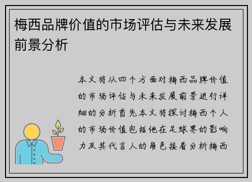梅西品牌价值的市场评估与未来发展前景分析