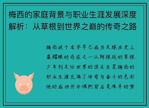 梅西的家庭背景与职业生涯发展深度解析：从草根到世界之巅的传奇之路
