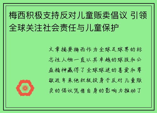 梅西积极支持反对儿童贩卖倡议 引领全球关注社会责任与儿童保护