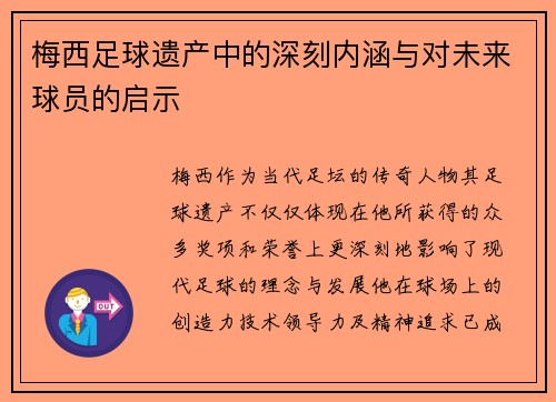 梅西足球遗产中的深刻内涵与对未来球员的启示