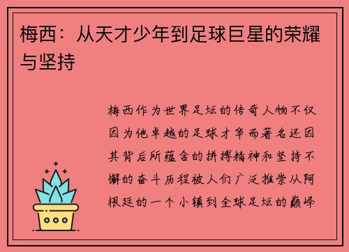 梅西：从天才少年到足球巨星的荣耀与坚持