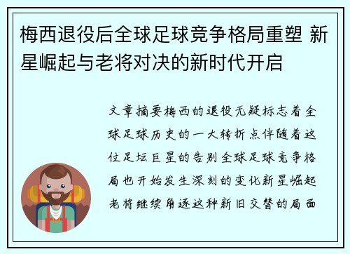 梅西退役后全球足球竞争格局重塑 新星崛起与老将对决的新时代开启
