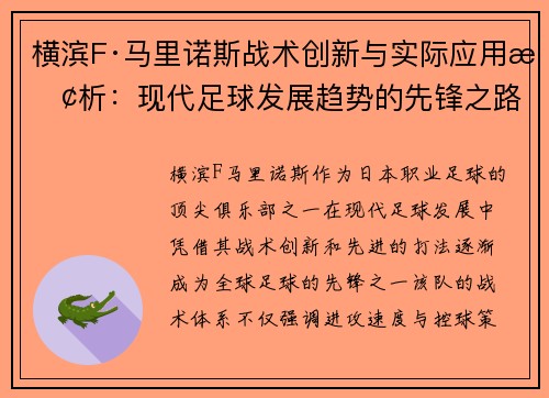 横滨F·马里诺斯战术创新与实际应用探析：现代足球发展趋势的先锋之路