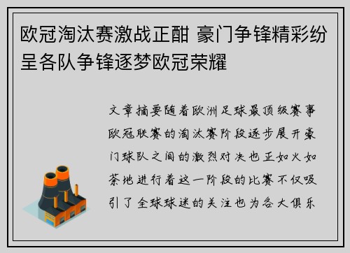 欧冠淘汰赛激战正酣 豪门争锋精彩纷呈各队争锋逐梦欧冠荣耀