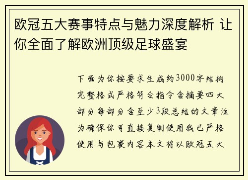 欧冠五大赛事特点与魅力深度解析 让你全面了解欧洲顶级足球盛宴