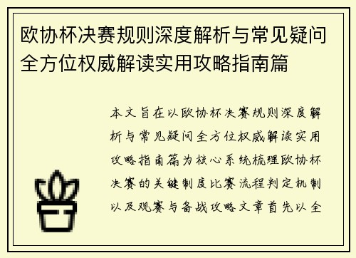 欧协杯决赛规则深度解析与常见疑问全方位权威解读实用攻略指南篇
