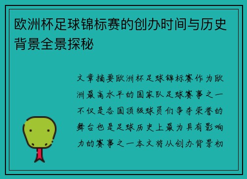 欧洲杯足球锦标赛的创办时间与历史背景全景探秘 欧洲杯足球锦标赛的创办时间与历史背景全景探秘