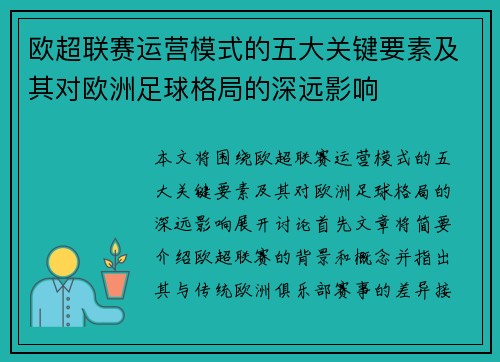 欧超联赛运营模式的五大关键要素及其对欧洲足球格局的深远影响