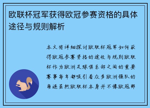 欧联杯冠军获得欧冠参赛资格的具体途径与规则解析 欧联杯冠军获得欧冠参赛资格的具体途径与规则解析