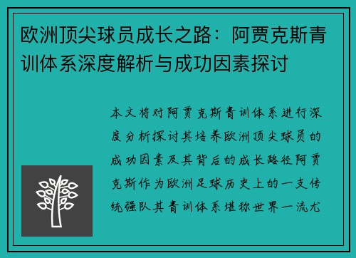 欧洲顶尖球员成长之路：阿贾克斯青训体系深度解析与成功因素探讨