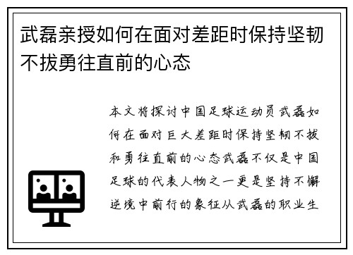 武磊亲授如何在面对差距时保持坚韧不拔勇往直前的心态