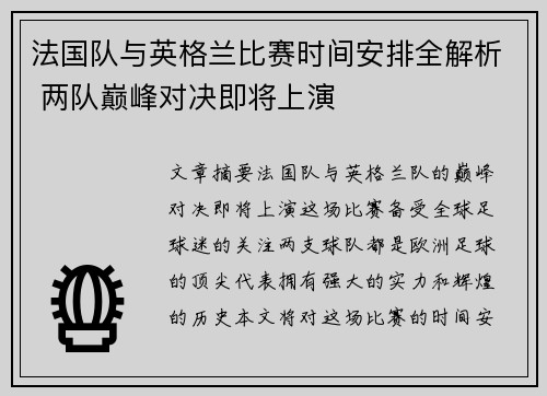 法国队与英格兰比赛时间安排全解析 两队巅峰对决即将上演