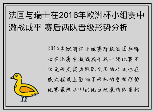 法国与瑞士在2016年欧洲杯小组赛中激战成平 赛后两队晋级形势分析 法国与瑞士在2016年欧洲杯小组赛中激战成平 赛后两队晋级形势分析
