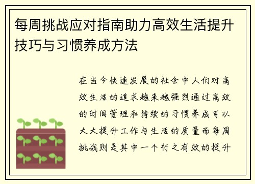 每周挑战应对指南助力高效生活提升技巧与习惯养成方法