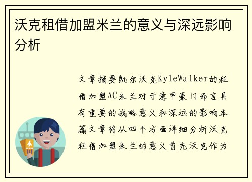 沃克租借加盟米兰的意义与深远影响分析