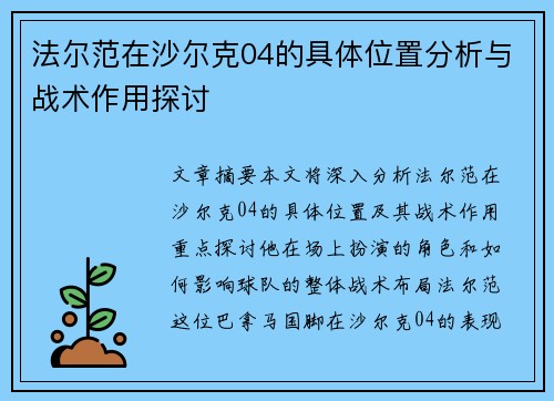法尔范在沙尔克04的具体位置分析与战术作用探讨