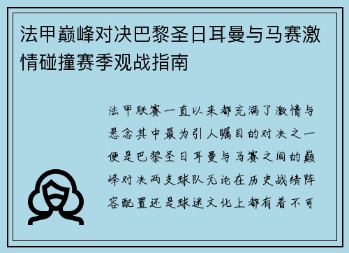 法甲巅峰对决巴黎圣日耳曼与马赛激情碰撞赛季观战指南