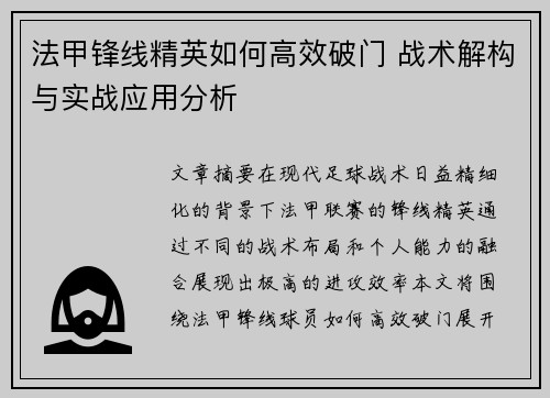 法甲锋线精英如何高效破门 战术解构与实战应用分析