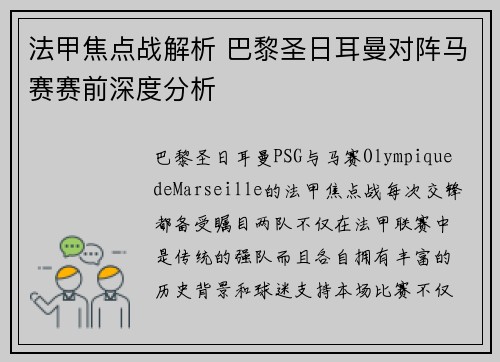 法甲焦点战解析 巴黎圣日耳曼对阵马赛赛前深度分析 法甲焦点战解析 巴黎圣日耳曼对阵马赛赛前深度分析