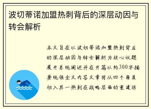 波切蒂诺加盟热刺背后的深层动因与转会解析