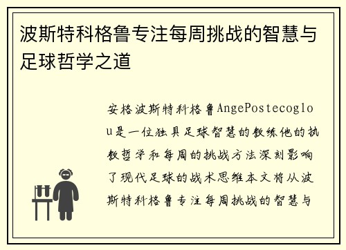波斯特科格鲁专注每周挑战的智慧与足球哲学之道