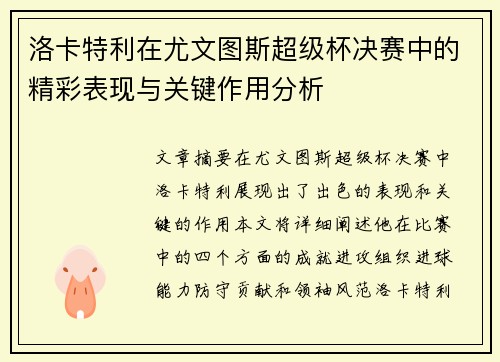 洛卡特利在尤文图斯超级杯决赛中的精彩表现与关键作用分析