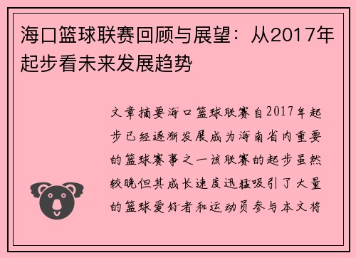 海口篮球联赛回顾与展望：从2017年起步看未来发展趋势