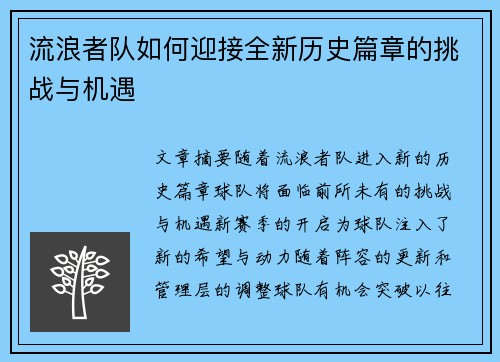 流浪者队如何迎接全新历史篇章的挑战与机遇 流浪者队如何迎接全新历史篇章的挑战与机遇