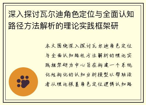 深入探讨瓦尔迪角色定位与全面认知路径方法解析的理论实践框架研 深入探讨瓦尔迪角色定位与全面认知路径方法解析的理论实践框架研