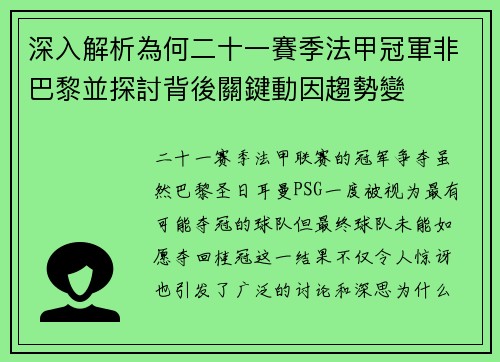 深入解析為何二十一賽季法甲冠軍非巴黎並探討背後關鍵動因趨勢變