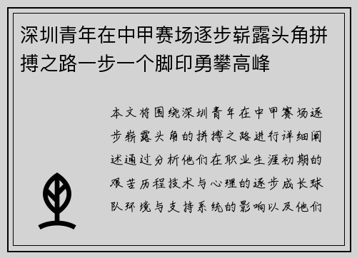 深圳青年在中甲赛场逐步崭露头角拼搏之路一步一个脚印勇攀高峰
