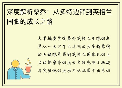 深度解析桑乔：从多特边锋到英格兰国脚的成长之路