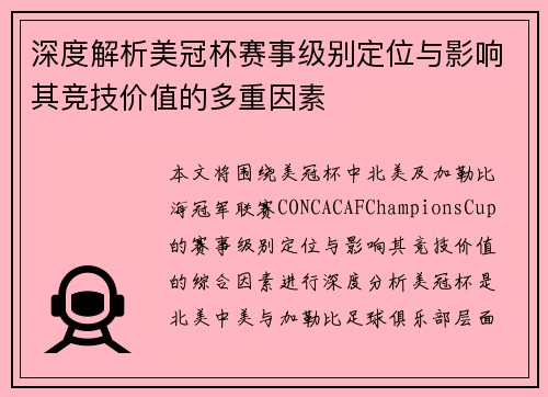 深度解析美冠杯赛事级别定位与影响其竞技价值的多重因素