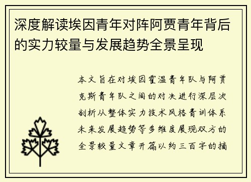 深度解读埃因青年对阵阿贾青年背后的实力较量与发展趋势全景呈现