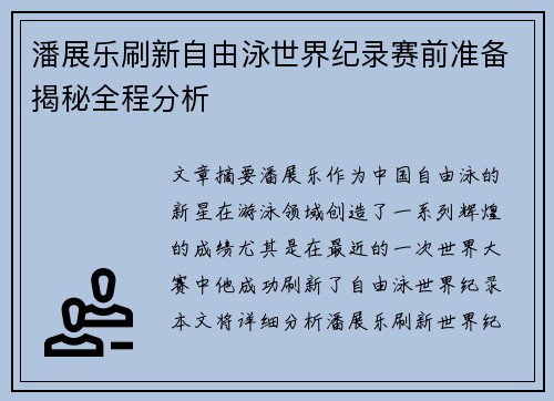 潘展乐刷新自由泳世界纪录赛前准备揭秘全程分析