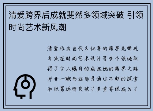 清爱跨界后成就斐然多领域突破 引领时尚艺术新风潮 清爱跨界后成就斐然多领域突破 引领时尚艺术新风潮