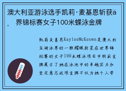 澳大利亚游泳选手凯莉·麦基恩斩获世界锦标赛女子100米蝶泳金牌