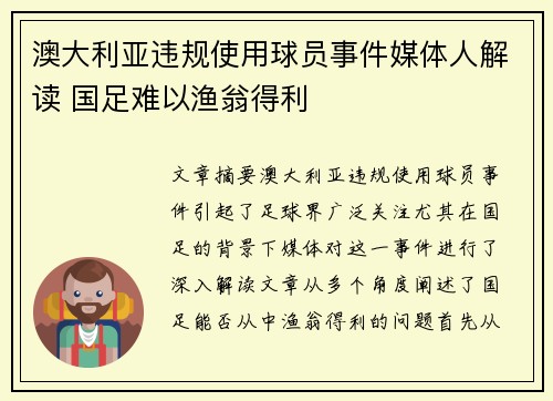 澳大利亚违规使用球员事件媒体人解读 国足难以渔翁得利