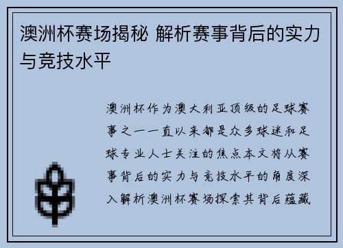 澳洲杯赛场揭秘 解析赛事背后的实力与竞技水平