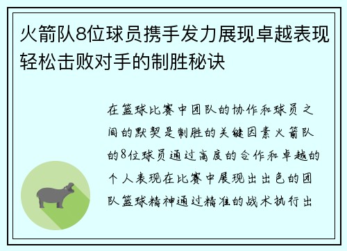 火箭队8位球员携手发力展现卓越表现轻松击败对手的制胜秘诀
