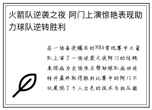 火箭队逆袭之夜 阿门上演惊艳表现助力球队逆转胜利