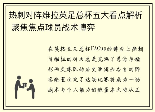 热刺对阵维拉英足总杯五大看点解析 聚焦焦点球员战术博弈